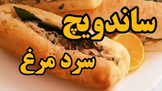 آموزش و دستور تهیه ساندویچ سرد مرغ