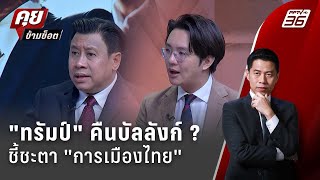 Exclusive Talk | วิเคราะห์เกม 