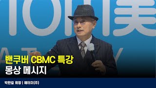 밴쿠버 CBMC 특강 | 애터미(주) 박한길 회장