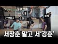 지예은 시청 금지... (Feat. 강훈, 하하, 쇼리)