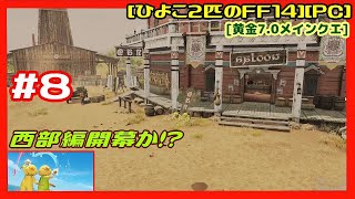 [第206回][実況] #8 サカトラル 新たな重大な事件が発生！ [黄金7.0][ひよこ２匹のFF14][PC]【Drops】