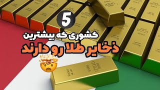 بیشترین ذخایر طلای جهان:ایران چقدر ذخایر طلا دارد؟