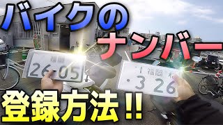 【陸運局】250ccのバイクのナンバー登録と大型バイクの名義変更方法同時に教えます！！！【バイクのナンバー作成】