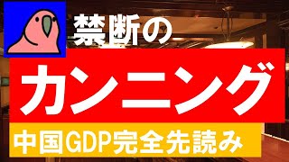 中国GDP禁断のカンニング！来年春までの世界経済を完全先読み！