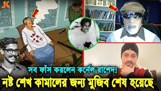 শেখ কামালের এক ভুলে ১৫আগস্ট সপরিবারে মুজিবকে শেষ করা হয়! লাইভে এসে সব ফাঁস করলেন কর্নেল রাশেদ