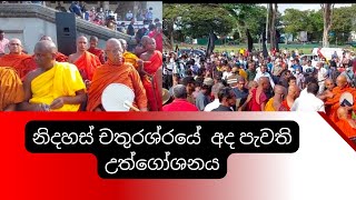 නිදහස් චතුරශ්‍රයේ අද පැවති උත්ගෝශනය