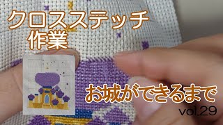 【作業風景】クロスステッチどのくらいでできるかな？　Vol.29