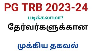 PG TRB 2023-24 தேர்வர்களுக்கான முக்கிய தகவல்