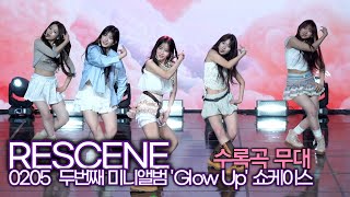 리센느(RESCENE), 수록곡 '크래쉬' 러블리한 무대 (2nd 미니 'Glow Up' 쇼케이스)