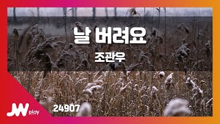 [JW노래방] 날 버려요 / 조관우 / JW Karaoke