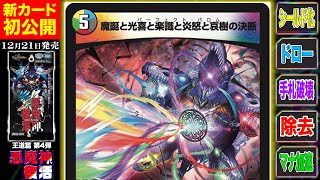 【新カード】5文明のパーフェクト呪文がついに登場！！もはや全能と呼べるほどの悪魔的万能能力を備えた《魔誕と光喜と楽識と炎怒と哀樹の決断》を徹底紹介！【悪魔神、復活】【デュエマ】