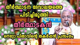 തീർത്ഥാടനദേവാലയത്തെ പിടിച്ചിരുത്തി തീർത്ഥാടകൻ നെറ്റോ പിതാവിൻ്റെ തകർപ്പൻപ്രസംഗം Bishop Thomas J Netto