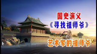 国史演义 《寻找祖师爷》—— 艺术家的祖师爷