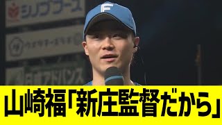 山崎福也、最高のヒーローインタビューでファン熱狂