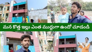 కొత్త ఇల్లు ఎంత బాగుందో మీరే చూడండి 🏫 my new home