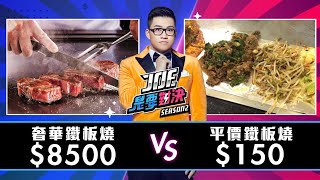 【Joeman】8500元的奢華鐵板燒對決150元的平價鐵板燒！【Joe是要對決S2】Ep10 ft.陸子玄