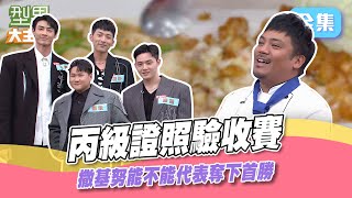 撒基努挑戰城哥把關的驗收賽 到底帶回證照還豬肉？萱萱站C位還想躺著賺 殊不知兩邊求救讓她超級忙～型男大主廚 20240304｜撒基努 IT BOYZ｜【玫妍堂煥顏白玉晶露】