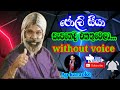 sapathedi ekathuwela සැපතෙදි එකතුවෙලා ජොලි සීයා joli seeya karaoke without voice