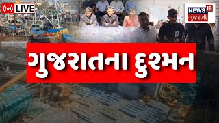 🟠LIVE | Gujarat ને કોણ કરે છે ટાર્ગેટ? | શું છે પાકિસ્તાન કનેક્શન? | Pakistan | News18 Gujarati