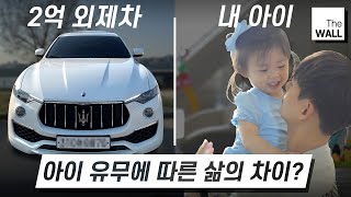 결혼 후 아이 있냐 VS 없냐 에 따른 극명한 소비 패턴의 차이  [스튜디오V : 더 월 The Wall]