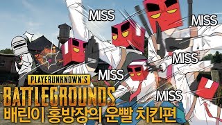 배틀그라운드 배린이의 솔로 운빨치킨편 (PLAYERUNKNOWN'S BATTLEGROUNDS )[PC] -홍방장