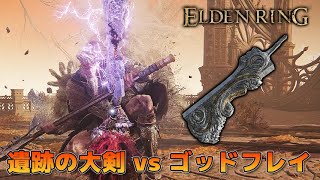 Elden Ring 遺跡の大剣 vs 最初の王、ゴッドフレイ（戦士、ホーラ・ルー） エルデンリング