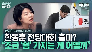 [김태현의 정치쇼] 한지아 전 비대위원 \