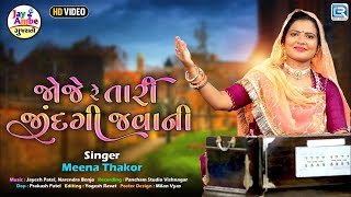 Joje Re Tari Jindagi Javani | Meena Thakor | Gujarati Bhajan | જોજે રે તારી જીંદગી જવાની