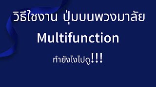 วิธีใช้งานปุ่มบนพวงมาลัย Multifunction รถฟอร์ด #สนใจโทรสอบถามสั่งจอง0955259137รัตตี้