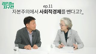 [김은경의 지구전 ep.11] 자본주의에서 사회적경제를 뺀다고? 세계적 흐름에 역행하는 정책적 위기