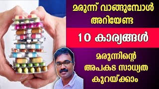 മരുന്ന് വാങ്ങുമ്പോൾ അറിയേണ്ട 10 കാര്യങ്ങൾ | മരുന്നിന്റെ അപകട സാധ്യത കുറയ്ക്കാം | medicine | drug