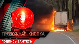 ТРЕВОЖНАЯ КНОПКА: ДТП, ПОЖАРЫ, КРИМИНАЛ | №171 08.05.2020 ВЫПУСК ЦЕЛИКОМ