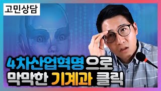 권준표p LIVE 멘토링 요약 1 탄 - 4차 산업혁명과 기계공학