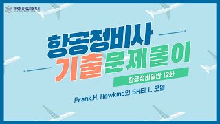 항공정비사 면허 기출 문제풀이 12화 l Frank.H. Hawkins의 SHELL 모델