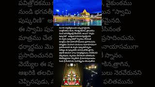 తిరుమల శ్రీవారి పుష్కరిణి #tirupati #tirumala #tirupathi #pushkarini #tirumalatirupati