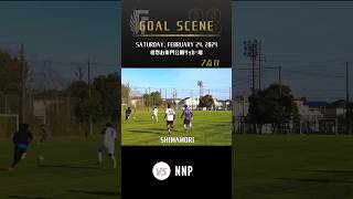 2024年2月24日(土) VS NNP GOAL SCENE 7点目 #惣右衛門公園サッカー場 #goal #football