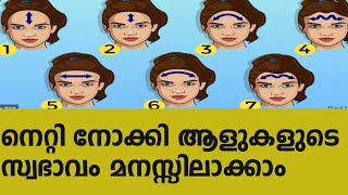 നെറ്റി നോക്കി ആളുകളുടെ സ്വഭാവം മനസ്സിലാക്കാം | Shapes of forehead and personality |abc malayalam one