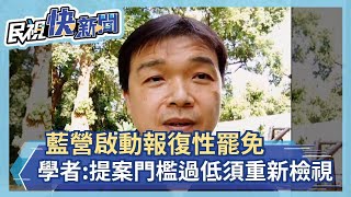 藍營啟動報復性罷免 學者:提案門檻過低須重新檢視－民視新聞