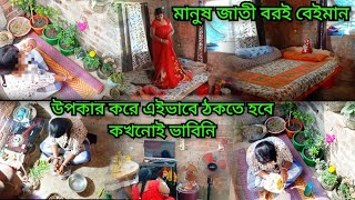 মানুষ জাতী বরই বেইমান। উপকার করে এইভাবে ঠকতে হবে কখনোই ভাবিনি