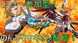 【リスナー参加型】のんびりマキオン配信#41 【EXVSMBON】