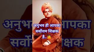 अनुभव ही आपका सर्वोत्तम शिक्षक है 🤷 Swami Vivekananda Motivational Quotes 🔥 #shorts #motivation