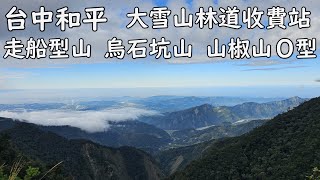 [台中和平] 大雪山森林遊樂區收費站走船型山、烏石坑、山椒山O型｜稍來小雪山國家步道｜船型山(210)林道