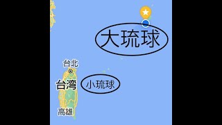 【超学歴史】大琉球と小琉球について