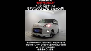 トヨタ ポルテ 1.5Y モデリスタフルエアロ。走行距離8,000km、年式2016年、車検2027年1月。総合評価４、キズへこみが少なく、全体的に良好な状態です。お買い得の989,000円