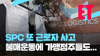 [ET] SPC에서 또 근로자 사고…‘불매운동’에 파리바게트 가맹점주들도 ‘공감’ / KBS  2022.10.24.