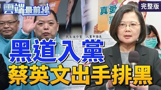 【雲端最前線】第1021集：不敢辦高官、幫派？警察教育結構出問題？ 陳明文遭爆「助幫派探監」葉毓蘭籲修法│梁文傑 胡孝誠 王時齊