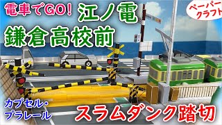 江ノ電カプセル・プラレール『鎌倉高校前駅』『スラムダンク踏切』で車もGO！