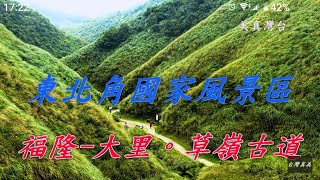 東北角國家風景區，草嶺古道(福隆遠望坑橋至大里天公廟)