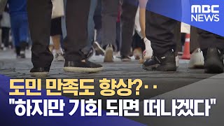 도민 만족도 향상?‥\