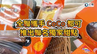 【影片】全聯攜手 CoCo 推出聯名獨家甜點！人氣飲品百香雙響炮、珍珠奶茶三兄弟也能用吃的